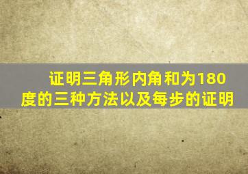 证明三角形内角和为180度的三种方法以及每步的证明