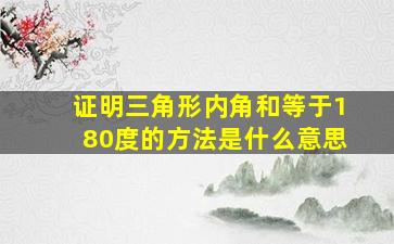 证明三角形内角和等于180度的方法是什么意思