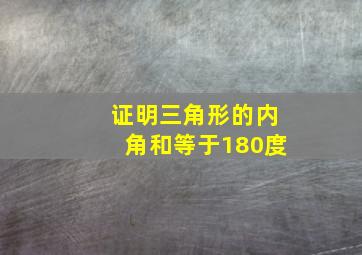 证明三角形的内角和等于180度