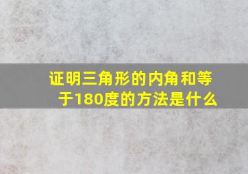 证明三角形的内角和等于180度的方法是什么