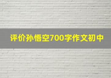 评价孙悟空700字作文初中