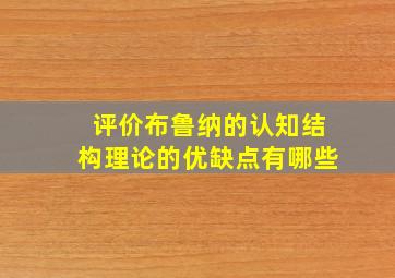 评价布鲁纳的认知结构理论的优缺点有哪些