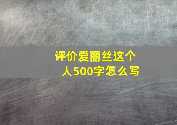 评价爱丽丝这个人500字怎么写