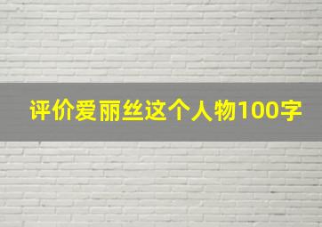 评价爱丽丝这个人物100字