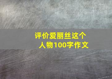 评价爱丽丝这个人物100字作文