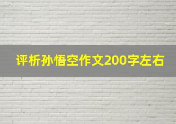 评析孙悟空作文200字左右