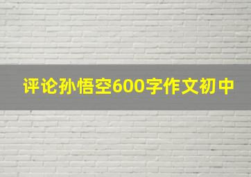 评论孙悟空600字作文初中