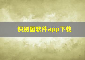 识别图软件app下载