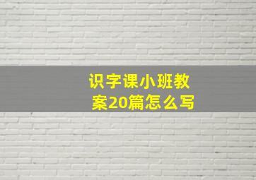 识字课小班教案20篇怎么写