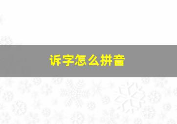 诉字怎么拼音