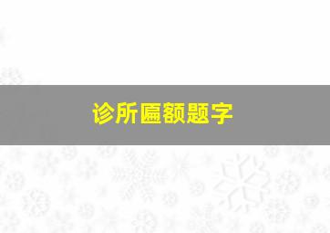 诊所匾额题字