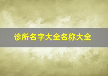 诊所名字大全名称大全