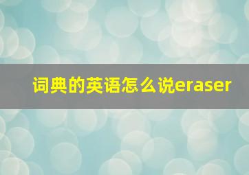 词典的英语怎么说eraser