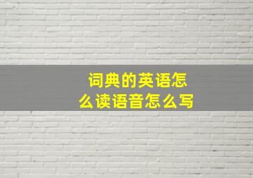 词典的英语怎么读语音怎么写