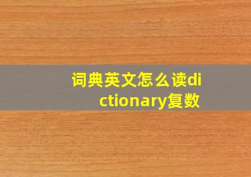 词典英文怎么读dictionary复数