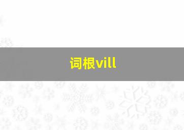 词根vill