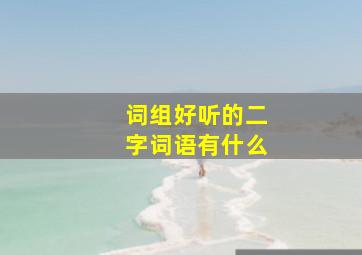 词组好听的二字词语有什么