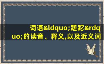 词语“蹉跎”的读音、释义,以及近义词、反义词