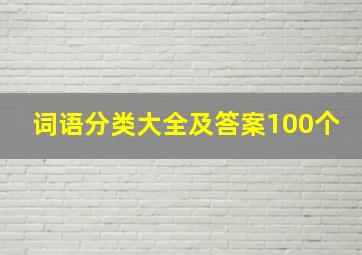 词语分类大全及答案100个