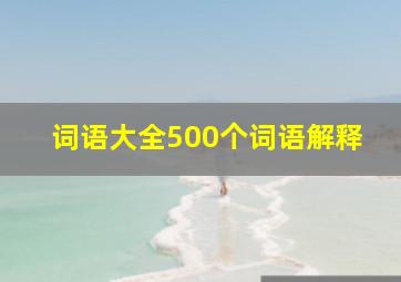 词语大全500个词语解释