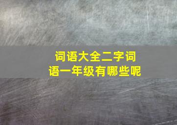 词语大全二字词语一年级有哪些呢