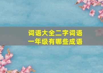 词语大全二字词语一年级有哪些成语