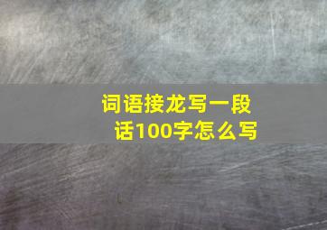 词语接龙写一段话100字怎么写