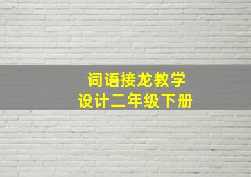 词语接龙教学设计二年级下册