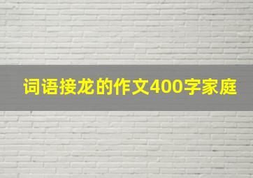 词语接龙的作文400字家庭