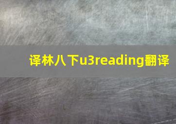 译林八下u3reading翻译