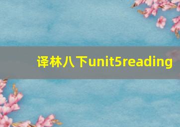 译林八下unit5reading