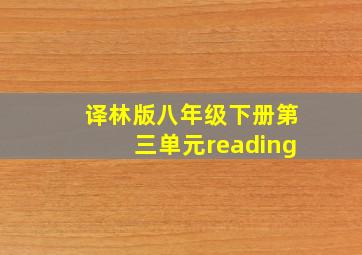 译林版八年级下册第三单元reading