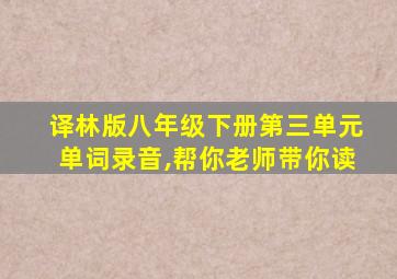 译林版八年级下册第三单元单词录音,帮你老师带你读