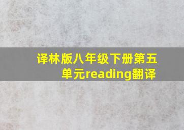 译林版八年级下册第五单元reading翻译