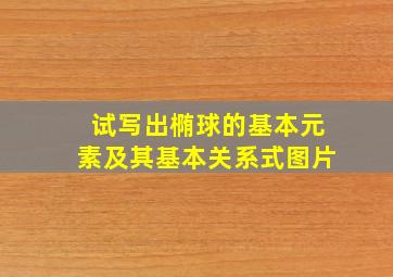 试写出椭球的基本元素及其基本关系式图片