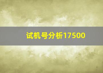 试机号分析17500