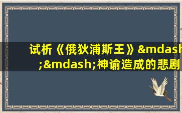 试析《俄狄浦斯王》——神谕造成的悲剧命运