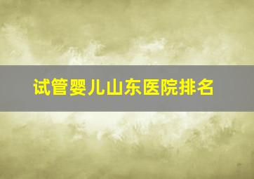 试管婴儿山东医院排名