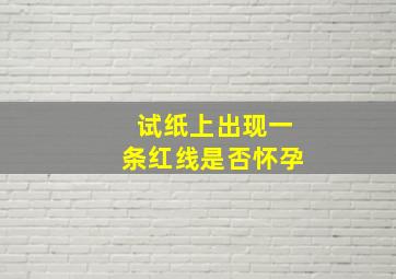 试纸上出现一条红线是否怀孕