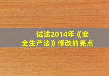 试述2014年《安全生产法》修改的亮点