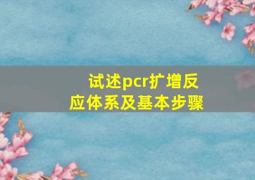 试述pcr扩增反应体系及基本步骤