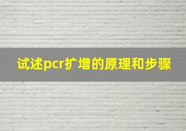 试述pcr扩增的原理和步骤