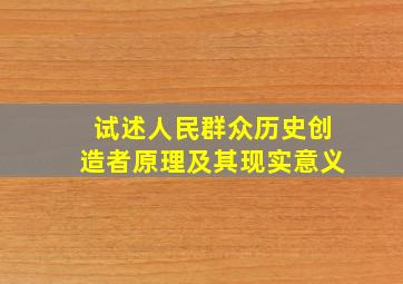 试述人民群众历史创造者原理及其现实意义