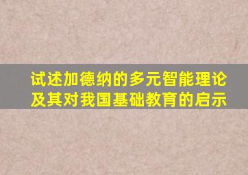 试述加德纳的多元智能理论及其对我国基础教育的启示