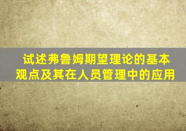 试述弗鲁姆期望理论的基本观点及其在人员管理中的应用