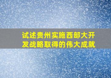 试述贵州实施西部大开发战略取得的伟大成就