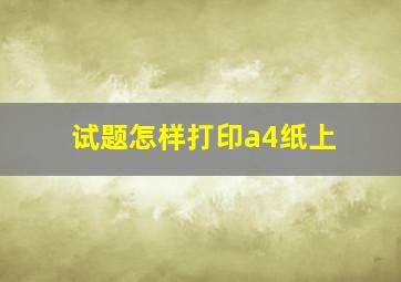 试题怎样打印a4纸上