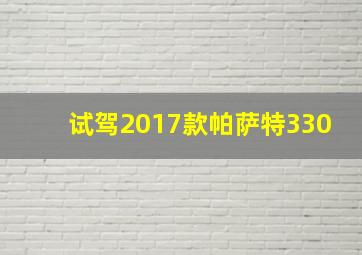 试驾2017款帕萨特330