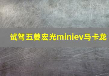 试驾五菱宏光miniev马卡龙