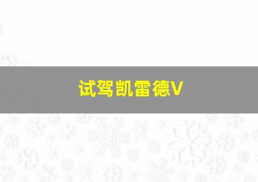 试驾凯雷德V